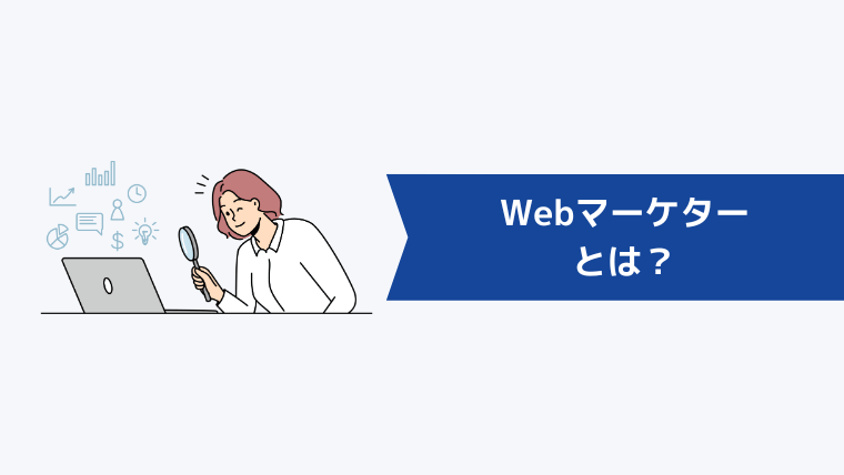 Webマーケターとは？