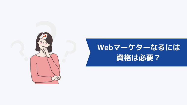 Webマーケターになるには資格は必要？