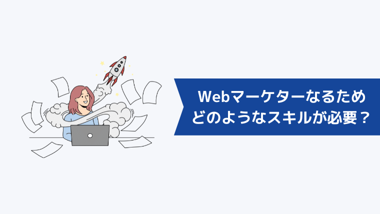 Webマーケターになるためにどのようなスキルが必要？