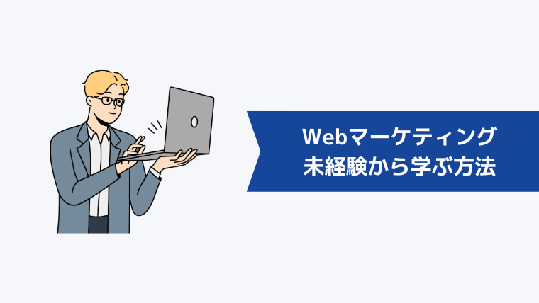 未経験からWebマーケティングを学ぶ方法