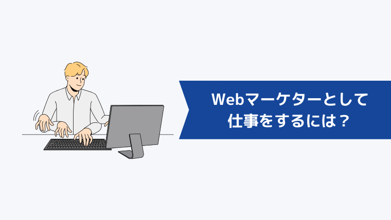 Webマーケターとして仕事をするには？