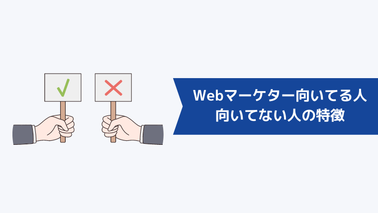 Webマーケターに向いてる人・向いてない人の特徴