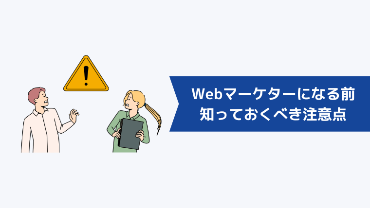 Webマーケティングはやめとけ？なる前に知っておくべき注意点