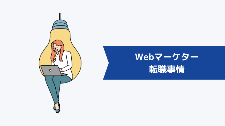 Webマーケターの転職事情