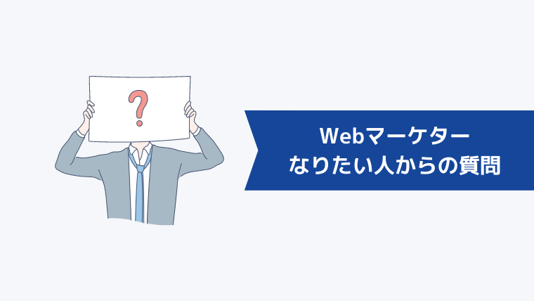 Webマーケターになりたい人からよくある質問