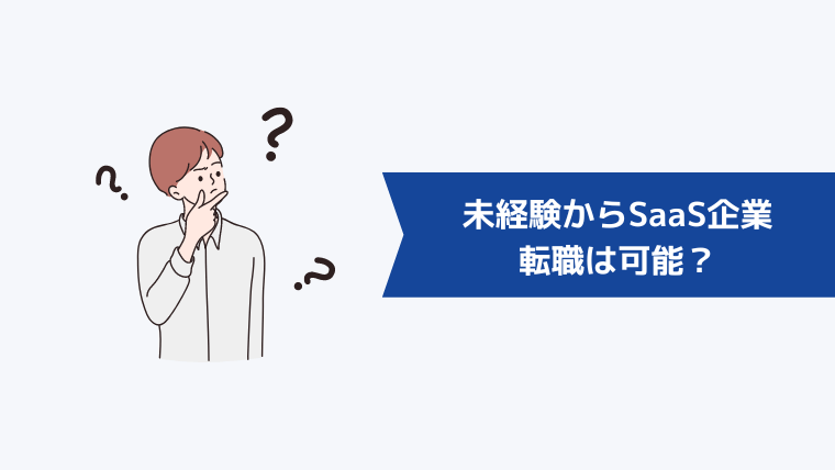 未経験からSaaS企業への転職は可能？中途採用の動向を解説