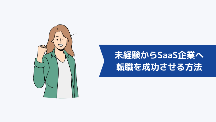 未経験からSaaS企業への転職を成功させる方法