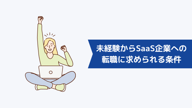 未経験からSaaS企業への転職に求められる条件