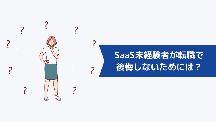 SaaS未経験者が転職で後悔しないためには