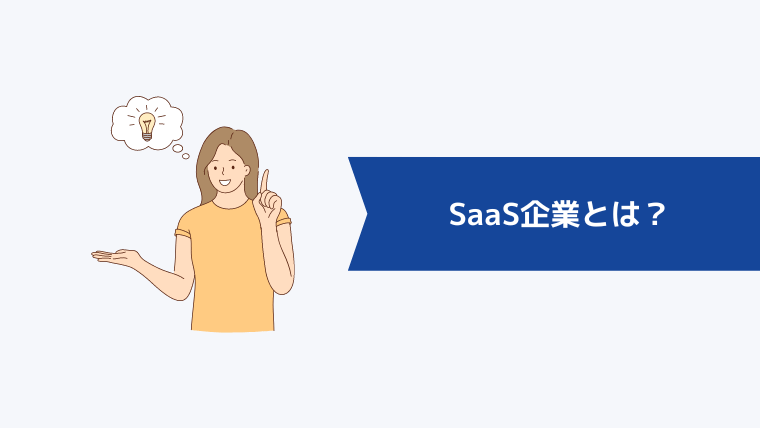 SaaS企業とは