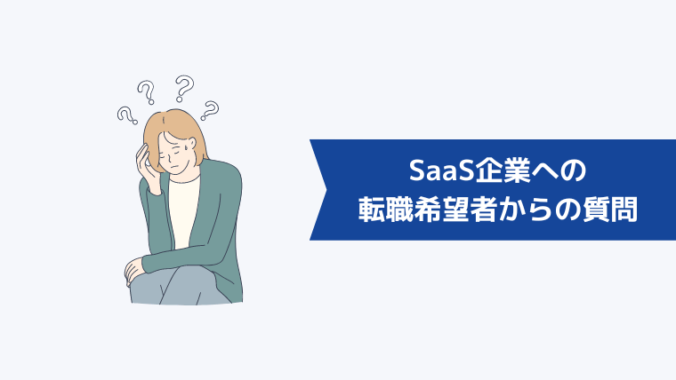 SaaS企業への転職希望者からよくある質問