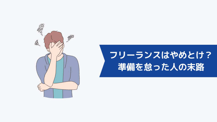 フリーランスはやめとけ？「なんとかなる」と準備を怠った人の末路