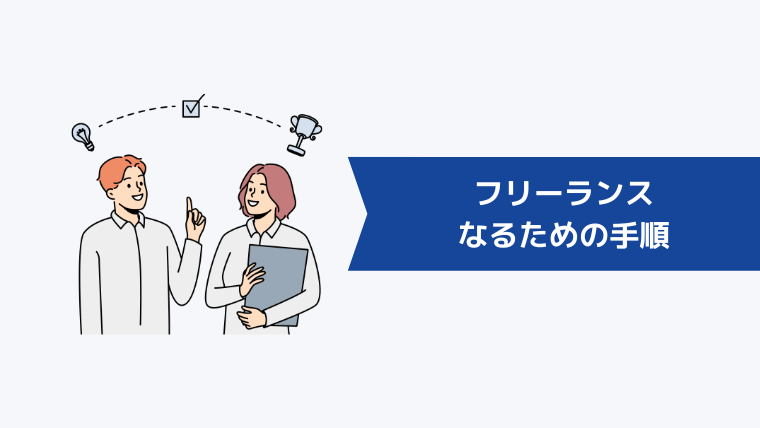 何から始める？フリーランスになるための手順