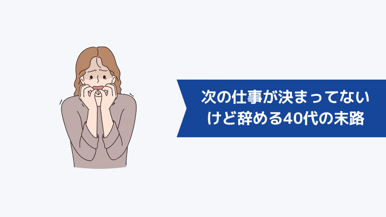 【デメリット】次の仕事が決まってないけど辞める40代の末路