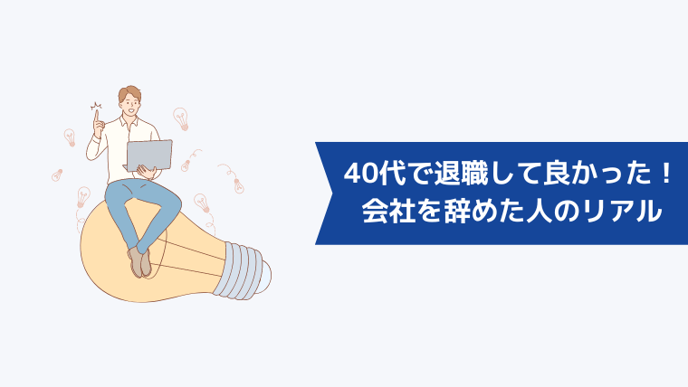 退職して良かった！40代で会社を辞めた人のリアル