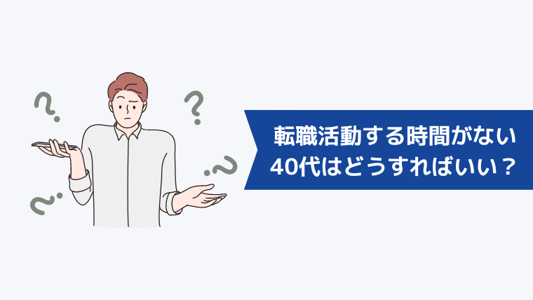 転職活動する時間がない40代はどうすればいい？