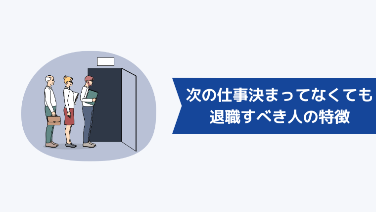 次の仕事が決まってなくても退職すべき人の特徴