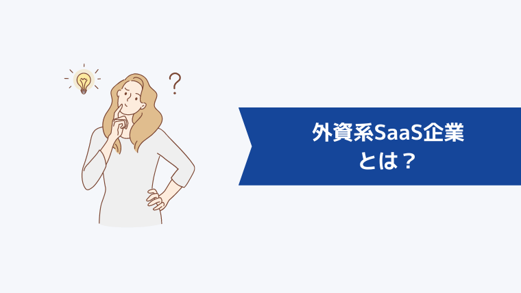 外資系SaaS企業とは