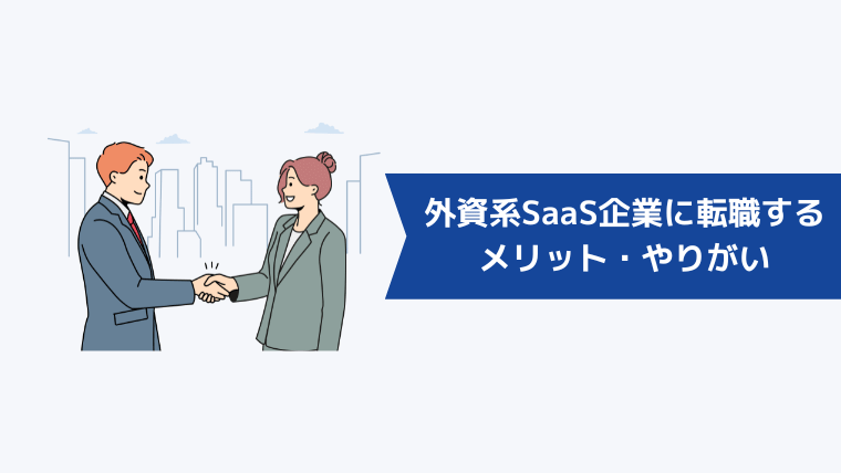 外資系SaaS企業に転職するメリット・やりがい