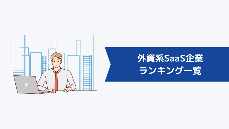 外資系SaaS企業ランキング一覧