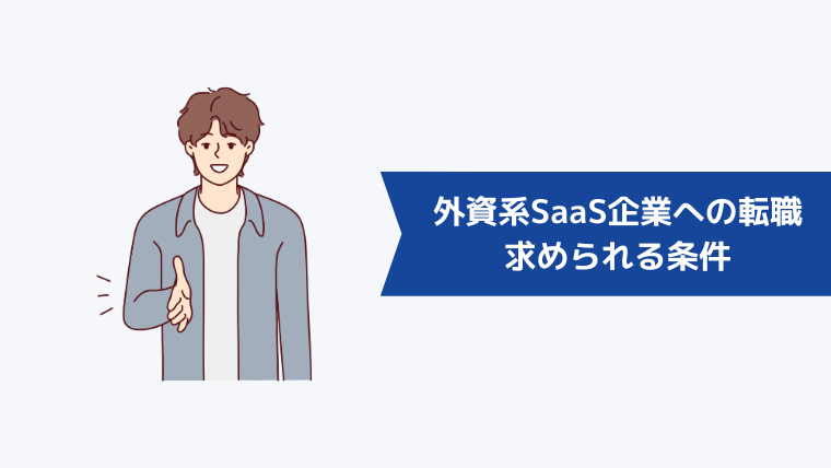 外資系SaaS企業への転職に求められる条件