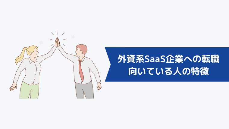 外資系SaaS企業への転職が向いている人の特徴