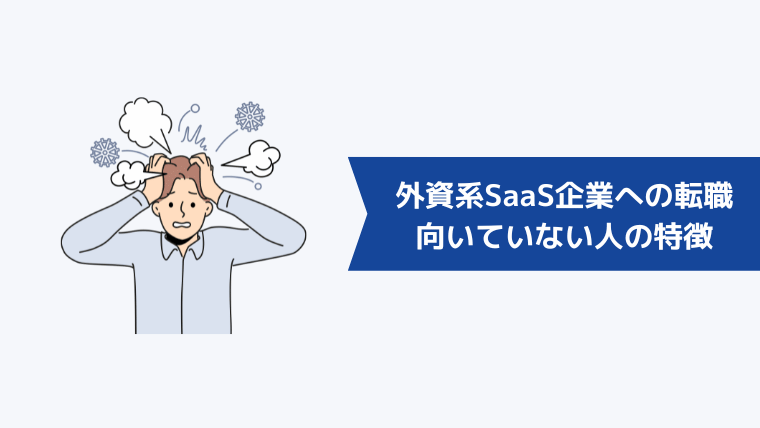 外資系SaaS企業への転職が向いていない人の特徴