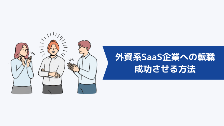 外資系SaaS企業への転職を成功させる方法