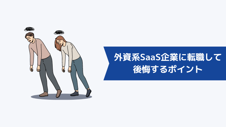 外資系SaaS企業に転職して後悔するポイント