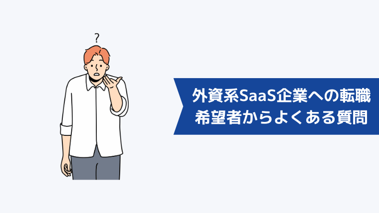 外資系SaaS企業への転職希望者からよくある質問