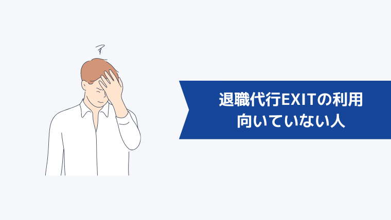 退職代行EXITの利用が向いていない人