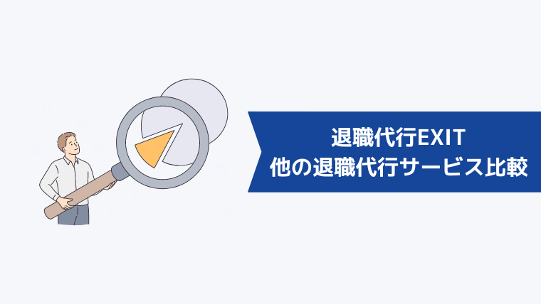 退職代行EXITと他の退職代行サービスを比較