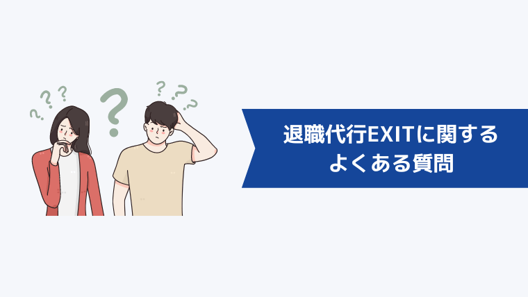 退職代行EXITに関するよくある質問