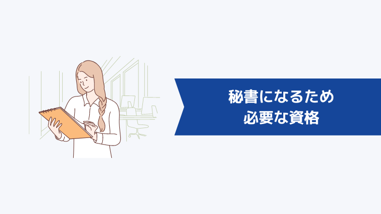 秘書になるために必要な資格