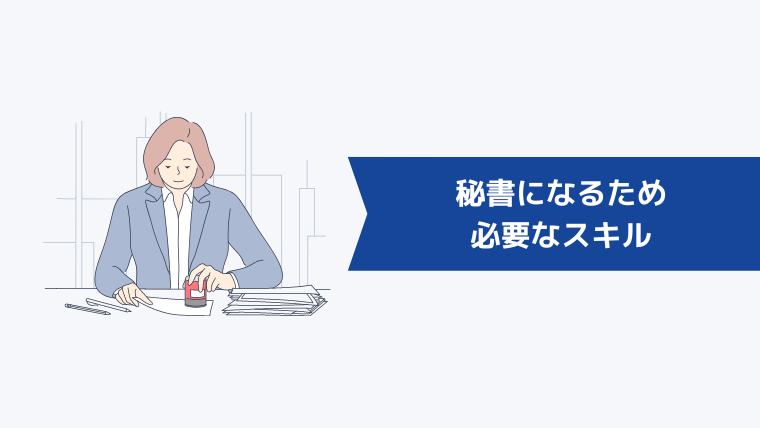 秘書になるために必要なスキル