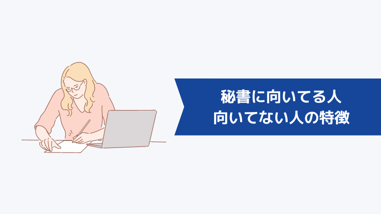 秘書に向いてる人・向いてない人の特徴