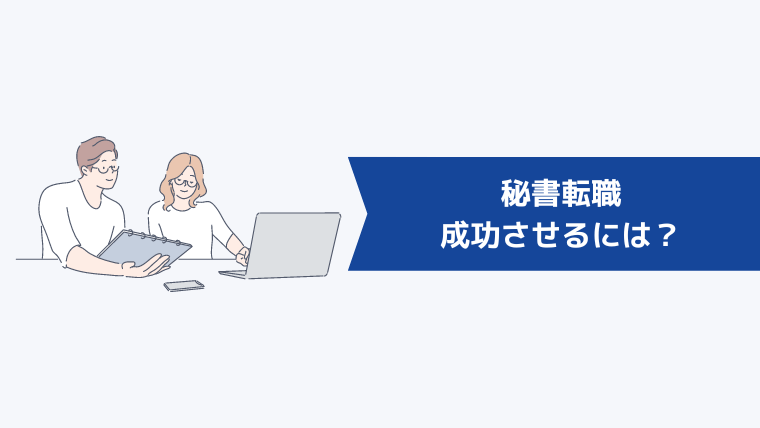 秘書転職を成功させるには？