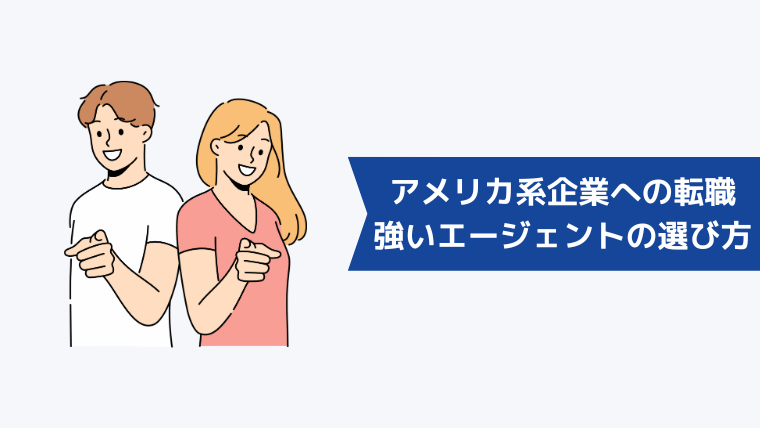 アメリカ系企業への転職に強い転職エージェントの選び方