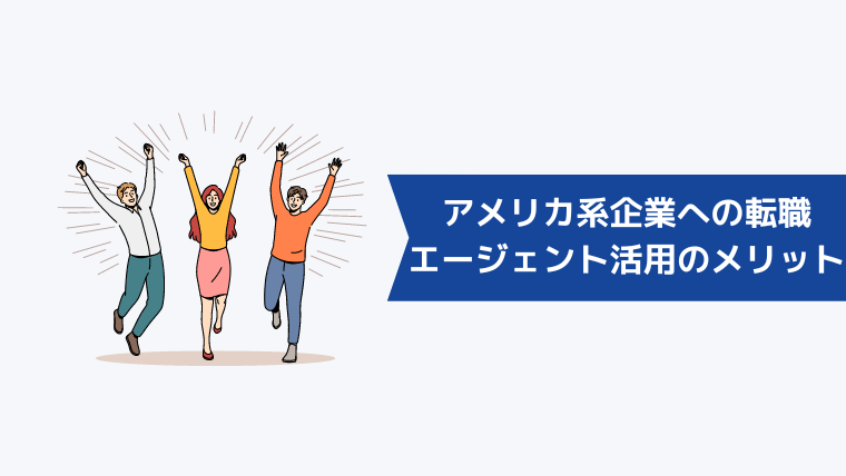 アメリカ系企業への転職に強い転職エージェントを活用するメリット