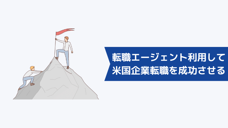 転職エージェントを利用してアメリカ系企業への転職を成功させる方法