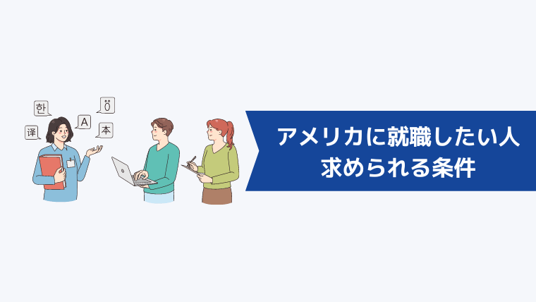 アメリカに就職・転職したい人に求められる条件