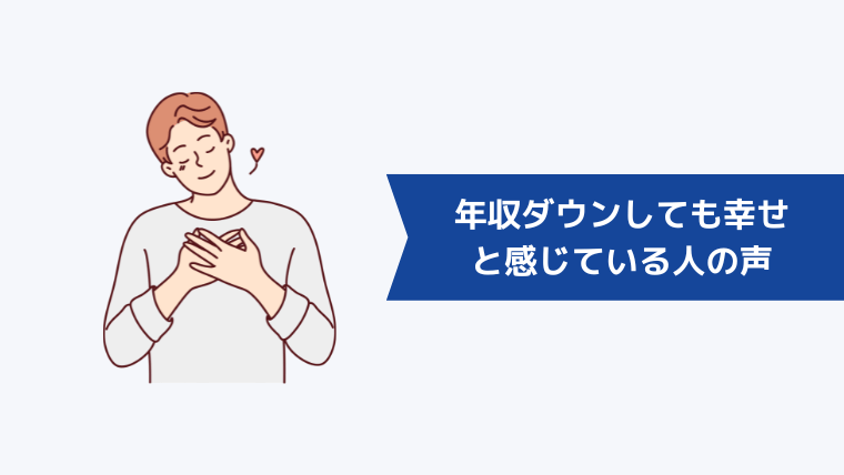 【体験談】「年収下がったけど転職して良かった」「年収ダウンしても幸せ」と感じている人の声