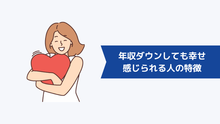 転職によって年収ダウンしても幸せを感じられる人の特徴