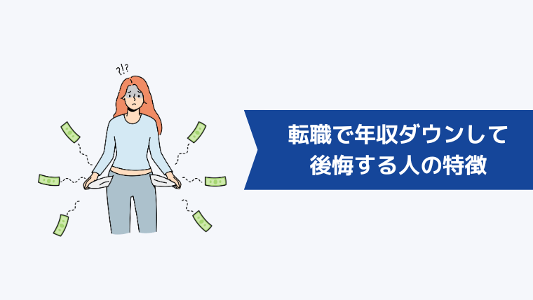 転職によって年収ダウンして後悔する人の特徴