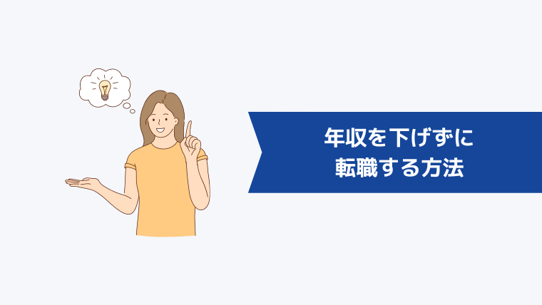 「転職で給料が下がるのが怖い」と感じる人が年収を下げずに転職する方法