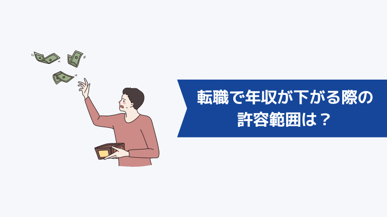 転職で年収が下がる際の許容範囲は？