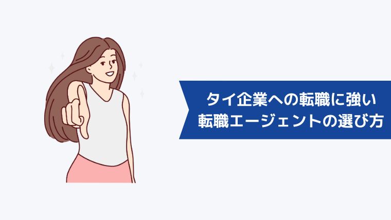 タイ企業への転職に強い転職エージェントの選び方