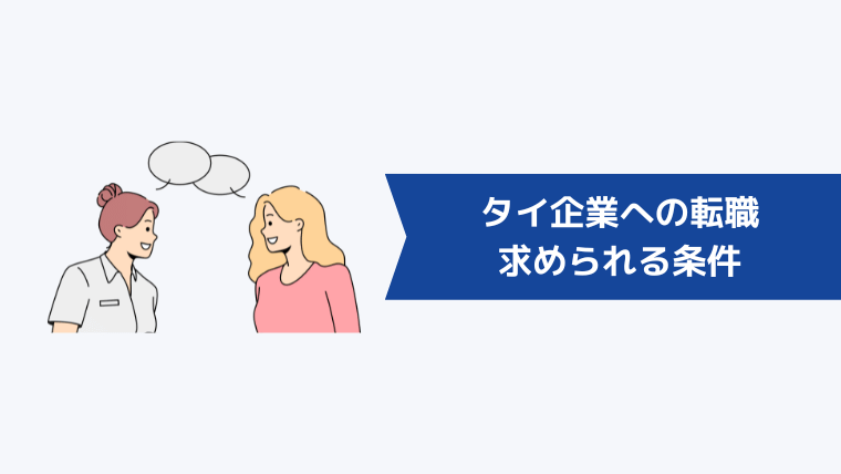 タイ企業への転職に求められる条件