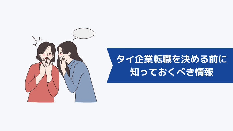 タイ企業への転職を決める前に知っておくべき情報