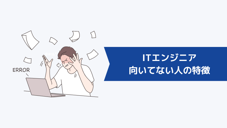 ITエンジニアに向いてない人の特徴6選【適性診断】